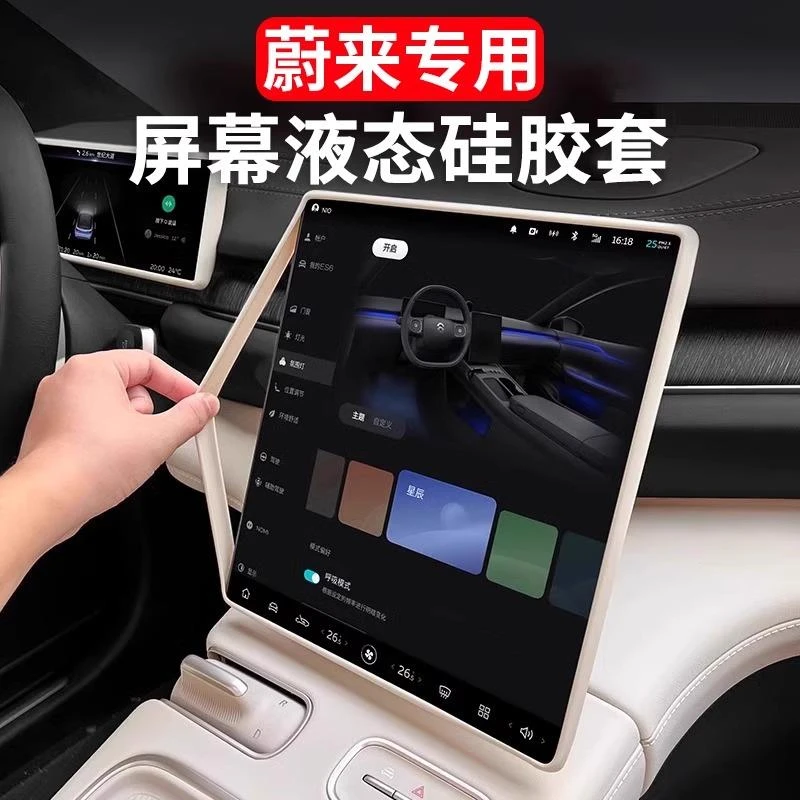23-24款蔚来ES6EC6ET5中控屏幕保护套硅胶ES8ET7汽车内饰改装用品