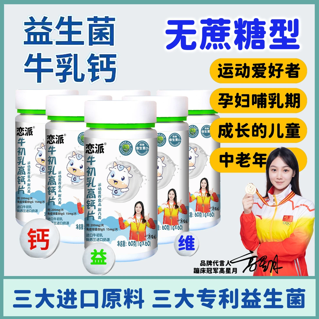 【主播补贴】牛初乳高钙片 添加益生菌 维生素  60g/瓶