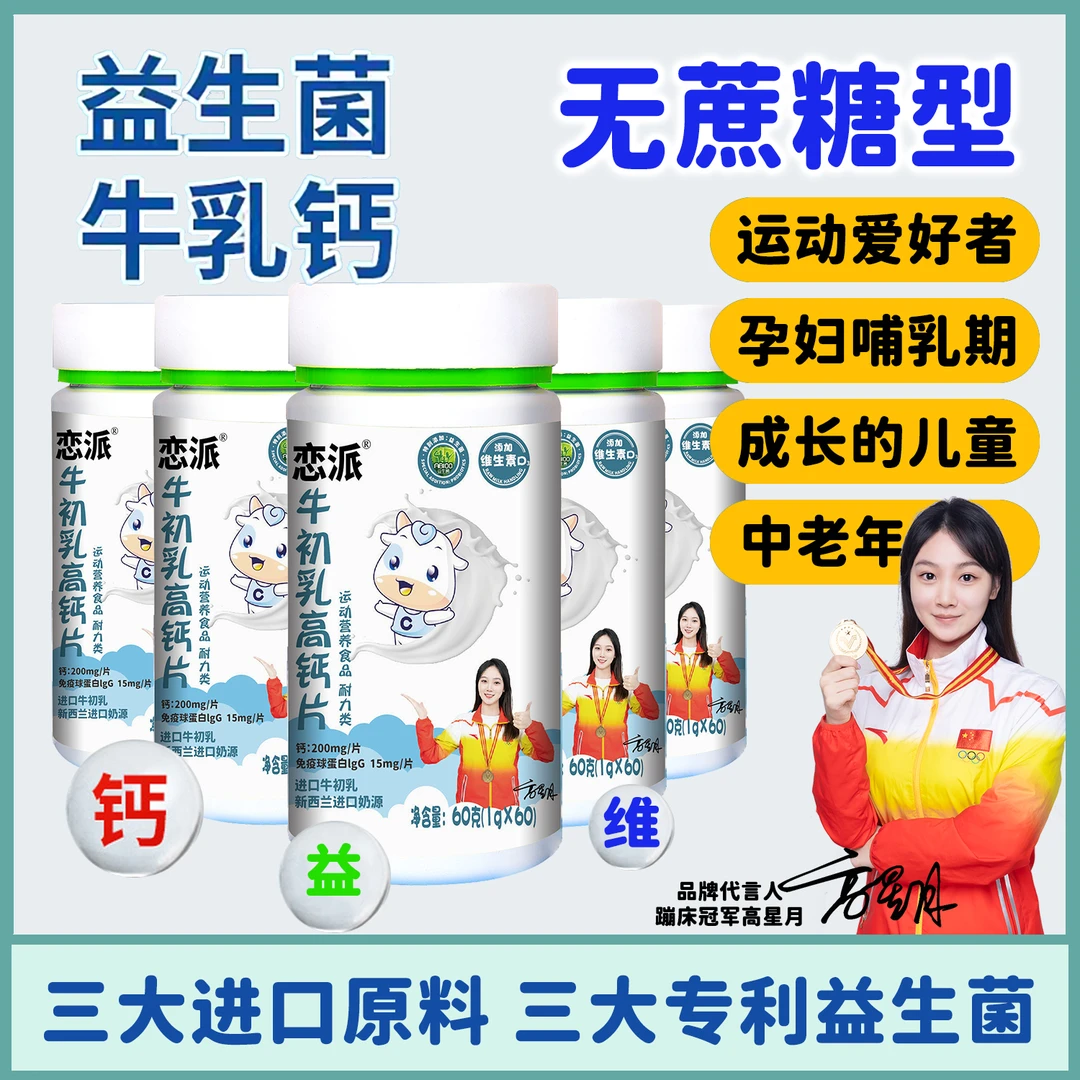 【粉丝福利】 牛初乳高钙片 添加益生菌 维生素TZ9 60g/瓶