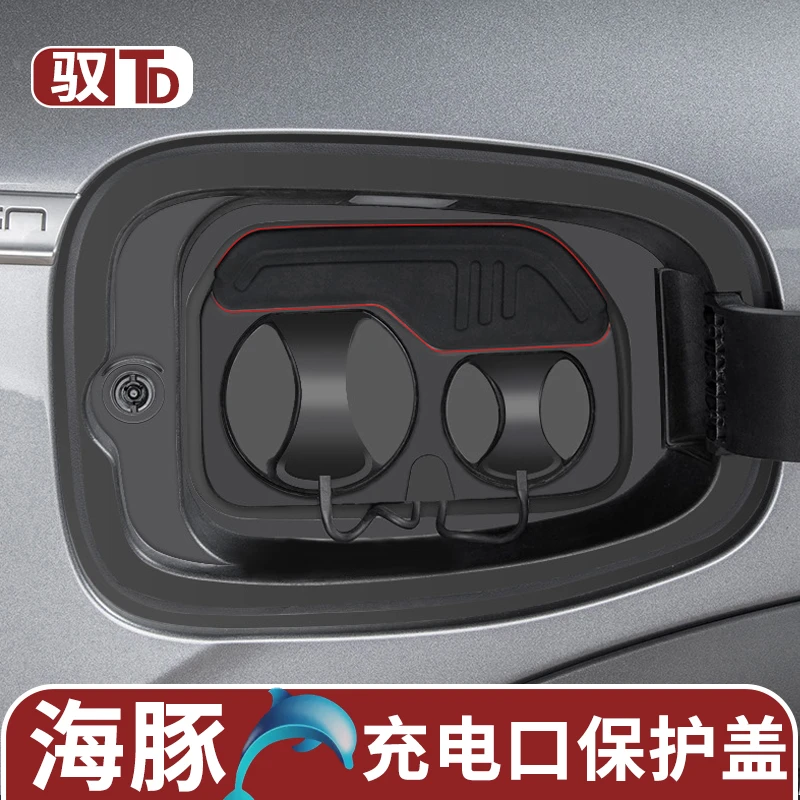 比亚迪海豚充电口保护盖防水盖充电盖防尘汽车改装件