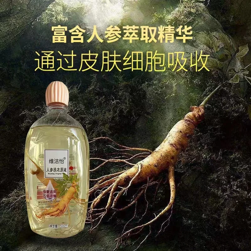 维洁怡人参洗衣原液5倍浓缩柔顺母婴亲肤护色留香洗衣液