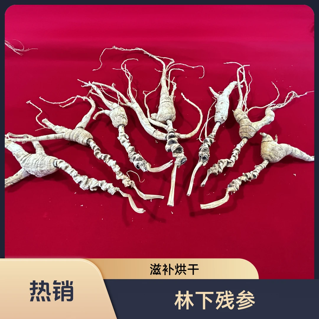 万弘优选足龄林下籽残参改价专用一物一拍烘干林下参籽货人参