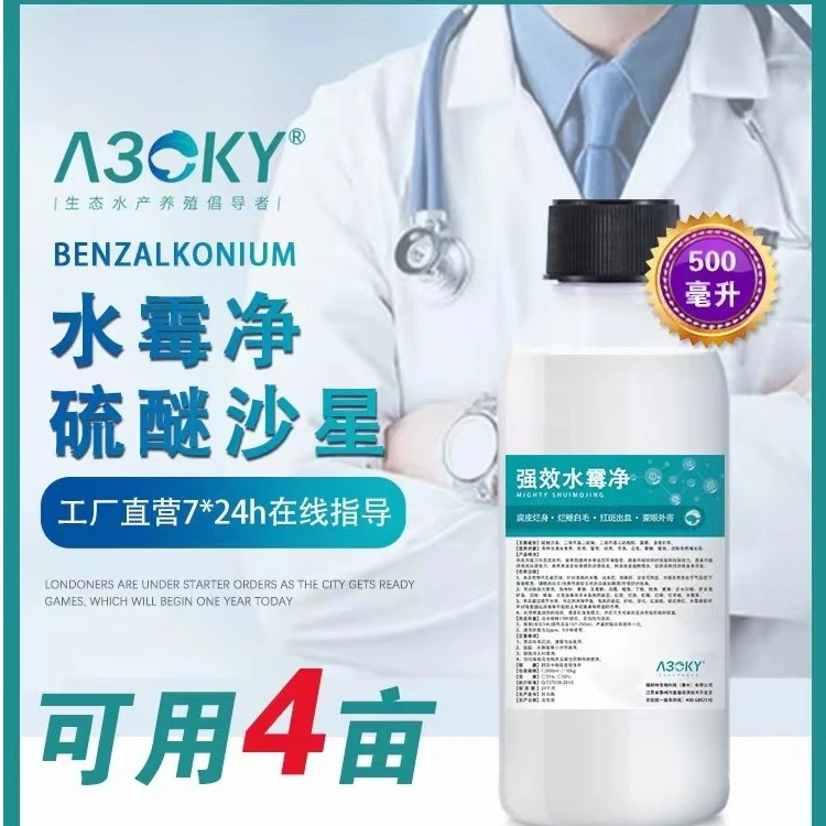 A30KY50%硫醚沙星养殖鱼塘强效水霉净专治烂身烂尾水霉净水霉克星