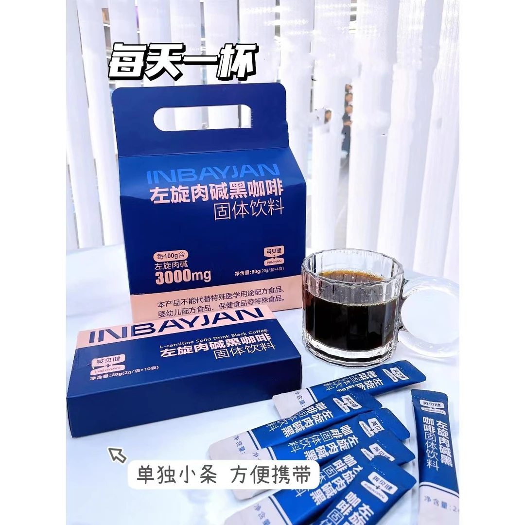 新疆包邮英贝健左旋肉碱固体饮料左旋肉碱酵素黑速溶提神黑咖啡粉