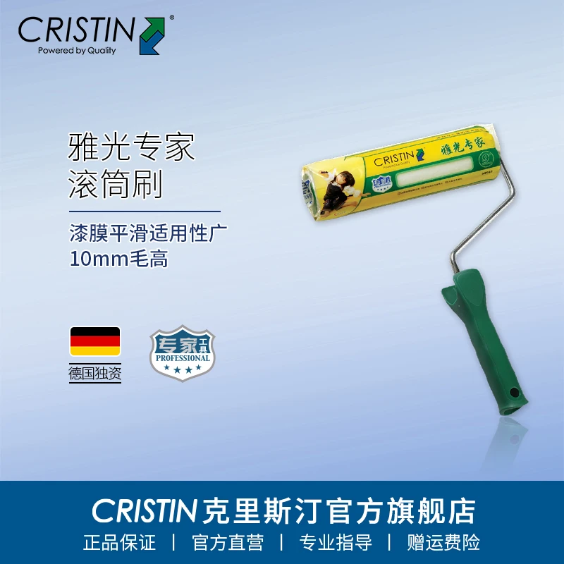 Cristin/克里斯汀雅光专家滚筒刷水性油漆乳胶漆刷墙工具9英寸
