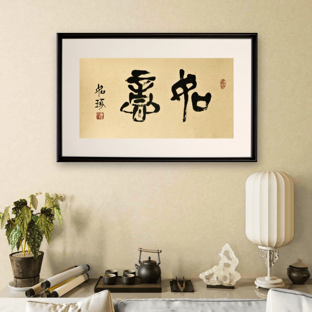 《如意》崔老师 指书 书法 亲签 版画