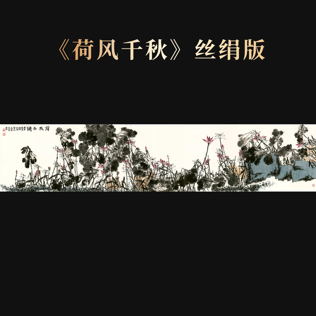《荷风千秋》崔老师如琢先生  丝绢   8平尺