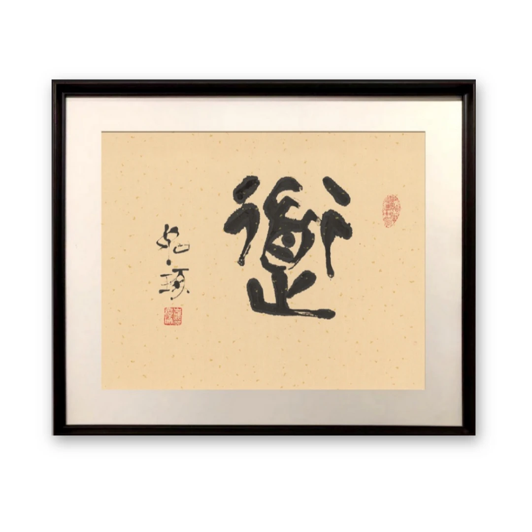 《道》 崔老师 指书 书法 亲签     版画