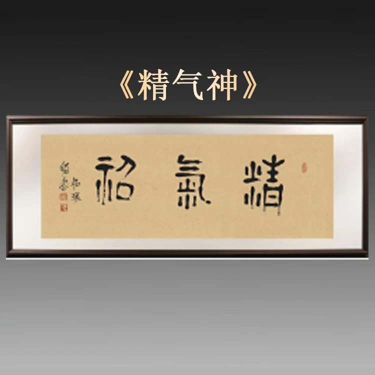 《精气神》崔老师 指书 书法亲签