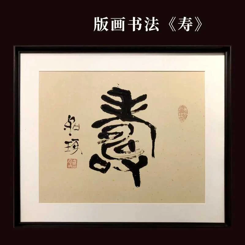 《寿》崔先生 手绘指书 书法 亲签 版画