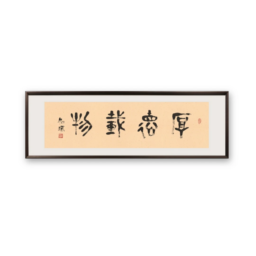 《厚德载物》崔先生 指书亲签 书法 4.86平尺 版画