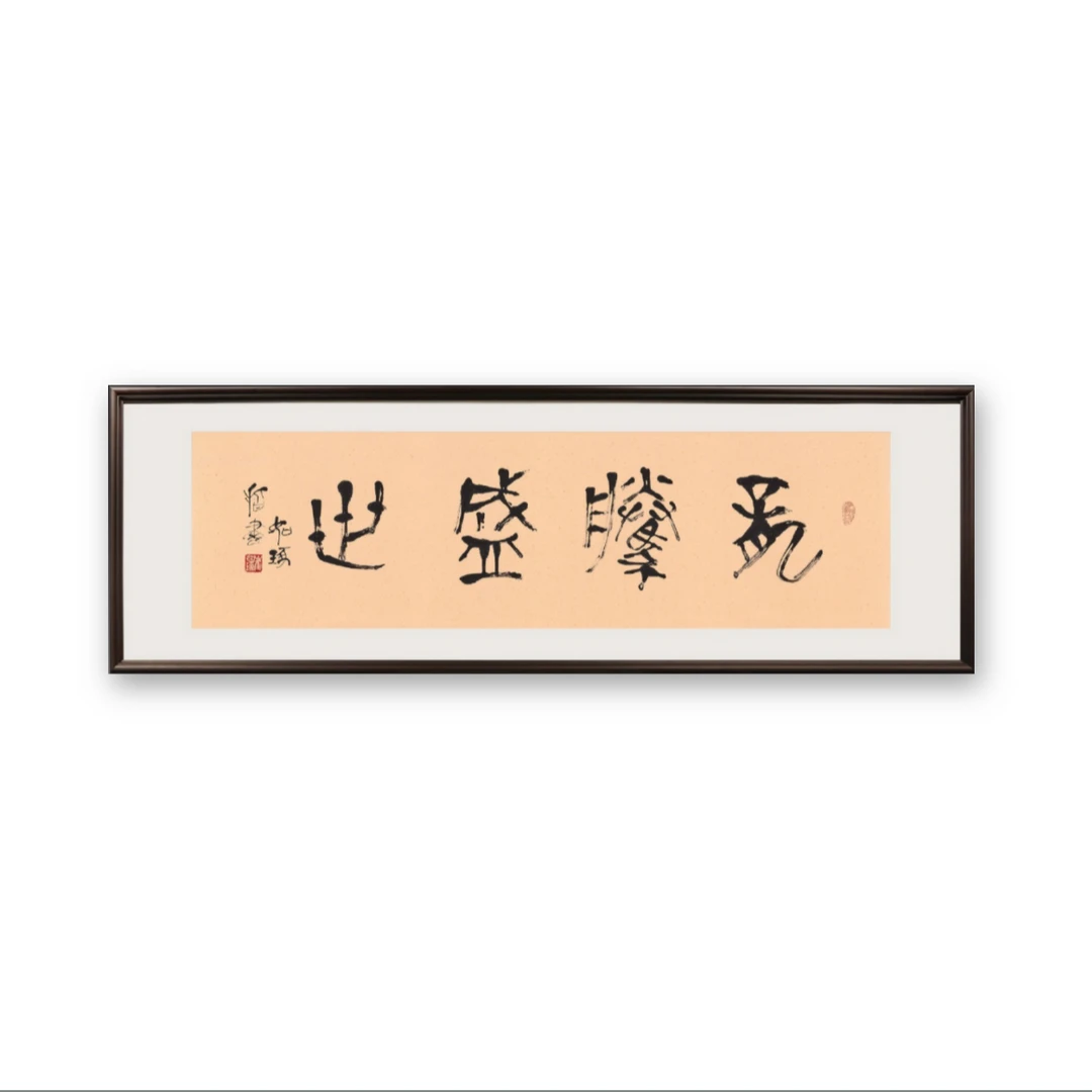 《龙腾盛世》崔先生 指书 书法亲签 4.84平尺