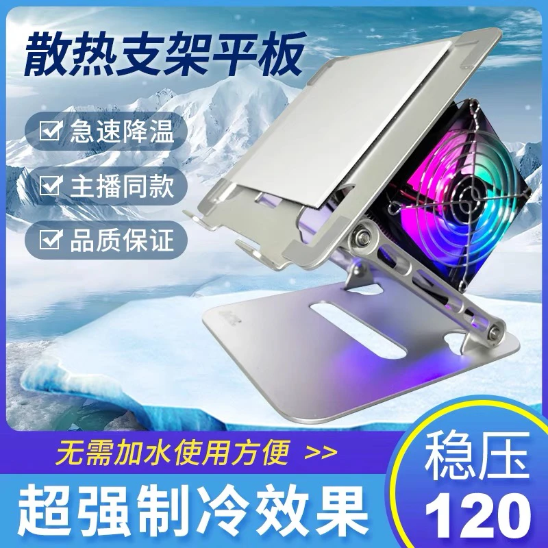 ipad平板散热支架一体半导体制冷水冷大功率主播超静音稳压超高清