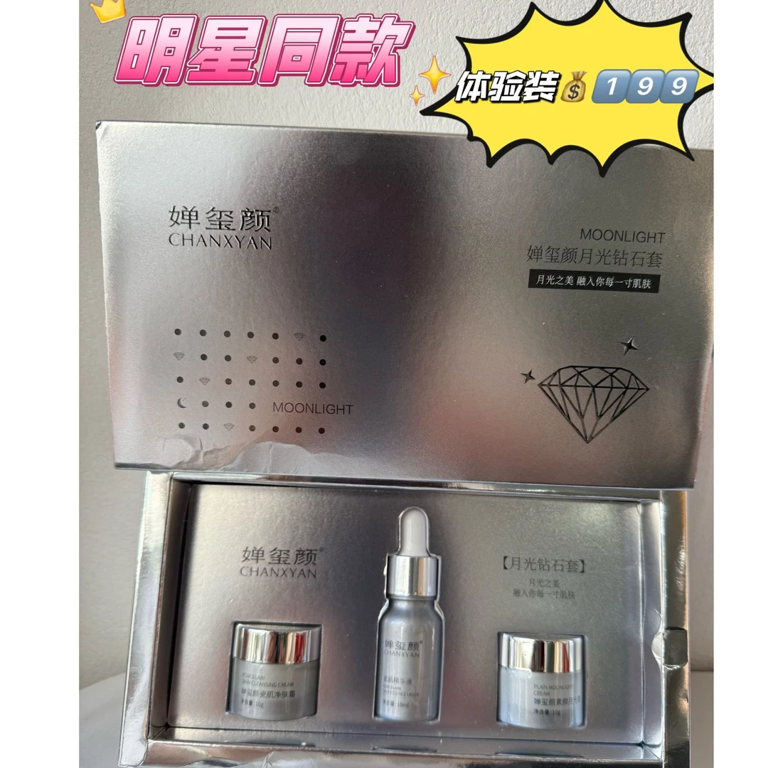 婵儿家钻石肌白月光套199体验装