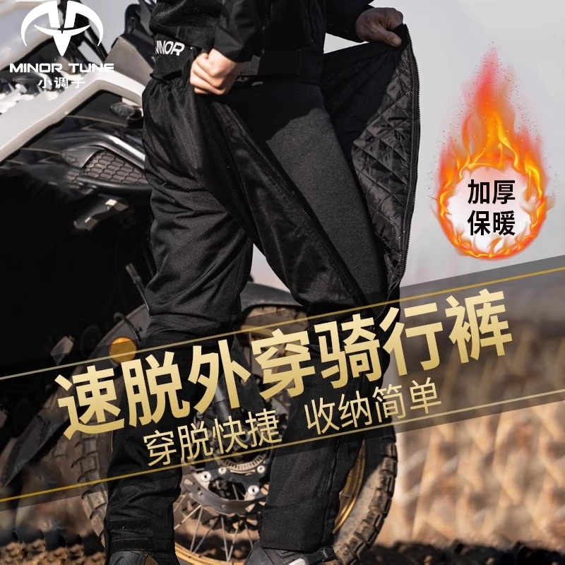小调子摩托车速脱骑行裤防风机车保暖防摔快拆冬季四季摩旅男女