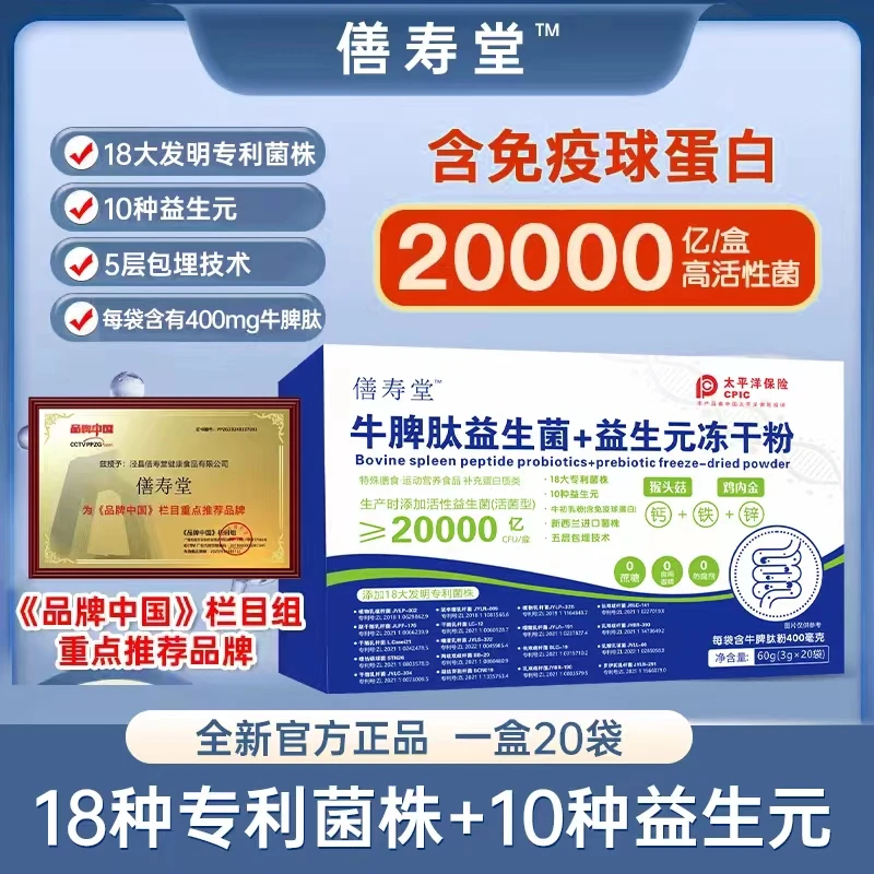 【69.9到手100袋】牛脾肽益生菌营养益生元冻干粉运动