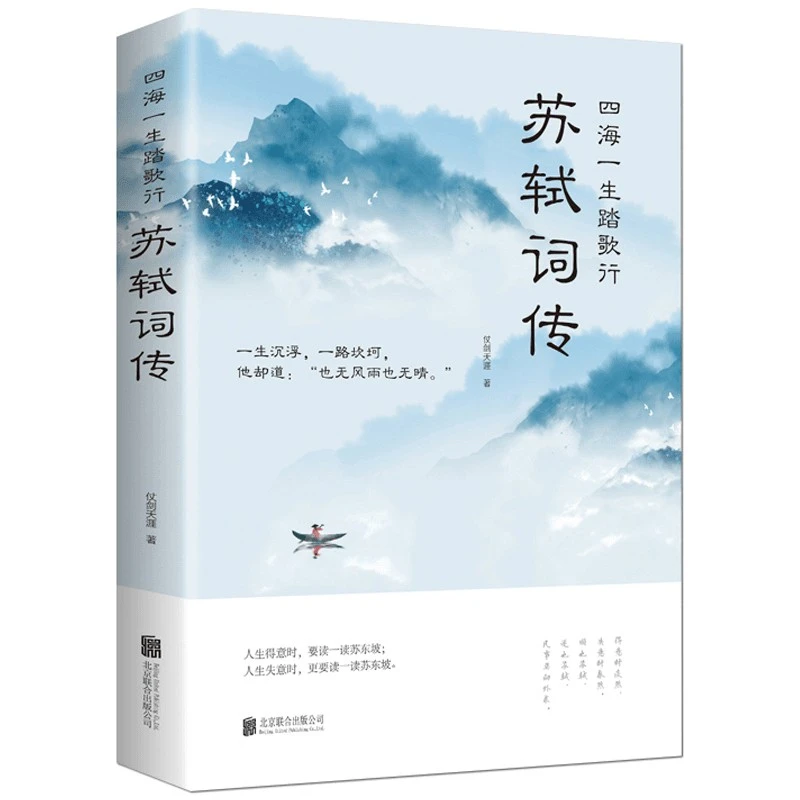 苏轼词传诗传四海一生踏歌行正版中国古典诗词书籍唐宋八大家