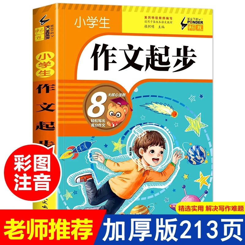 小学生作文起步训练一年级二年级三年级专项训练作文素材大全辅导