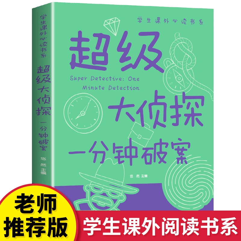 超级大侦探一分钟破案全彩课外阅读青少儿童正版书父亲节儿童节