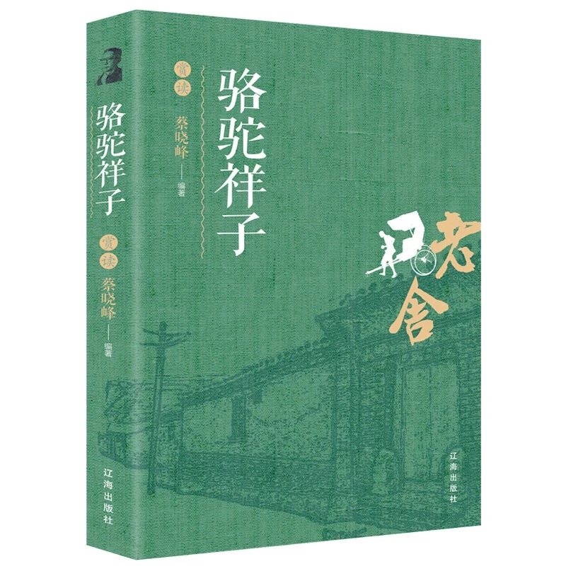 骆驼祥子赏读 老舍原著完整版 初中课文丛书 青少年课外阅读名著