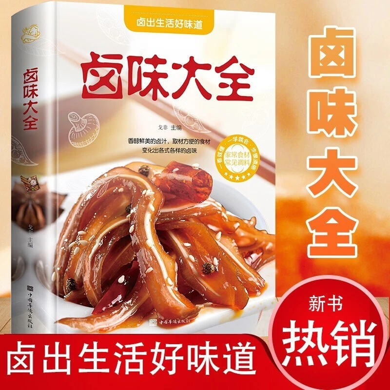 卤味大全书籍卤菜技术制作配方卤味卤肉大全分步详解教学家常菜
