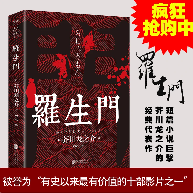 罗生门 日本作家芥川龙之介短篇作品小说全集 外国小说世界名著
