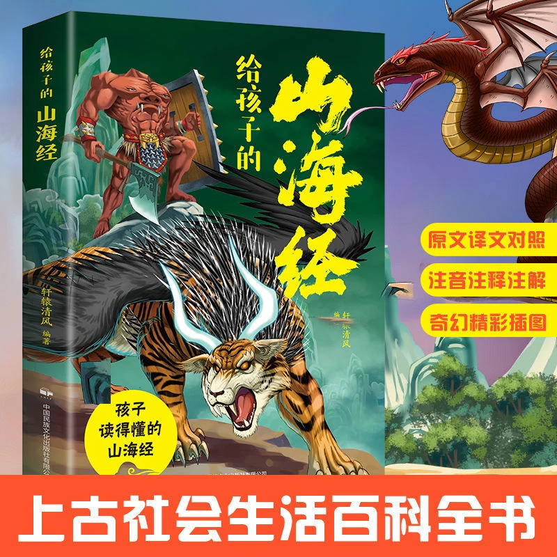 给孩子的山海经 原文译文对照 小学版四五六年级课外书读懂神兽