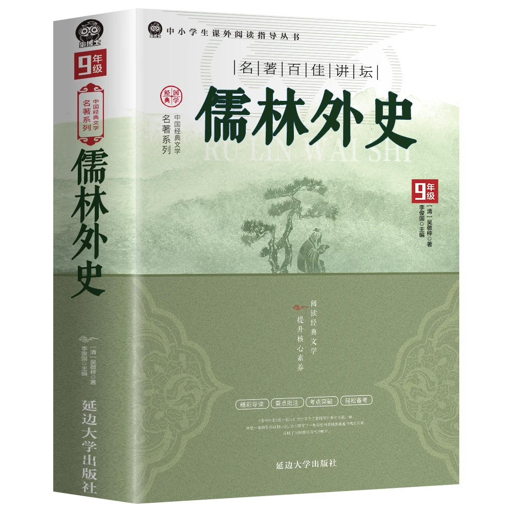 儒林外史九年级必读正版原著经典世界文学名著小说阅读无障碍著作