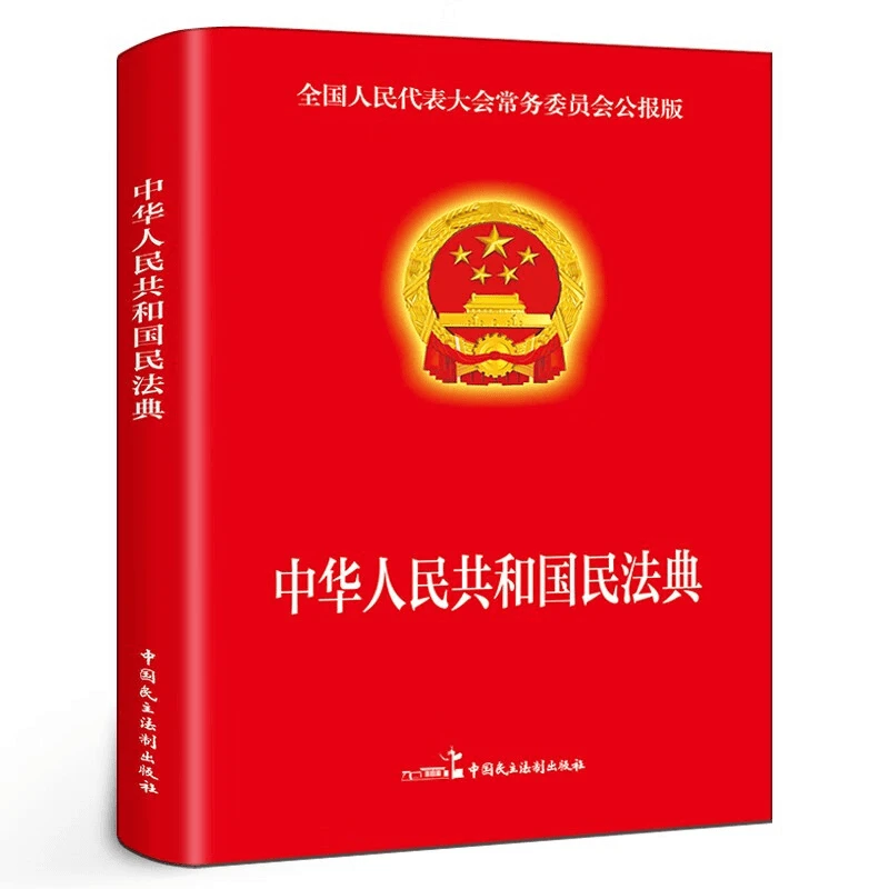 中华人民共和国民法典法律常识经济常识一本全正版法律一本通法制