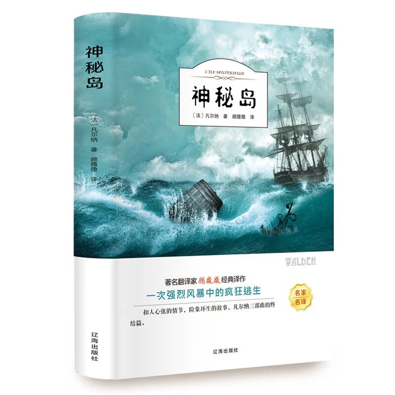 神秘岛凡尔纳科幻小说三部曲科学幻想名著小学生课外书籍
