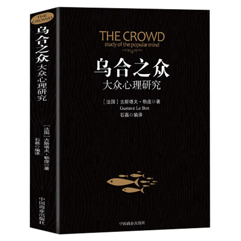 乌合之众正版大众心理研究入门基础关于社会群体研究的人际交往