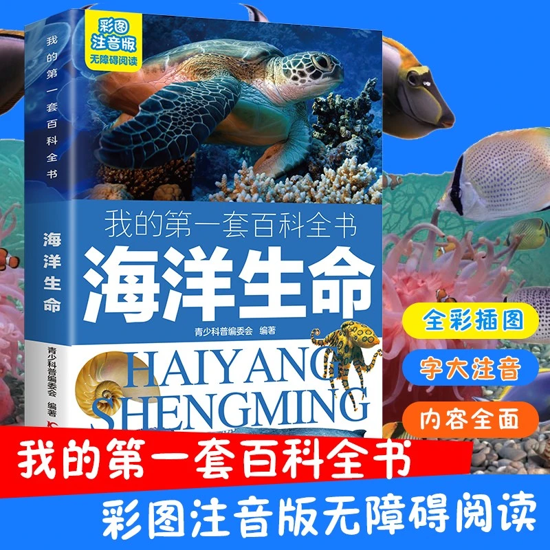 正版我的第一套百科全书海洋生命儿童科普绘本小百科读物科学启蒙
