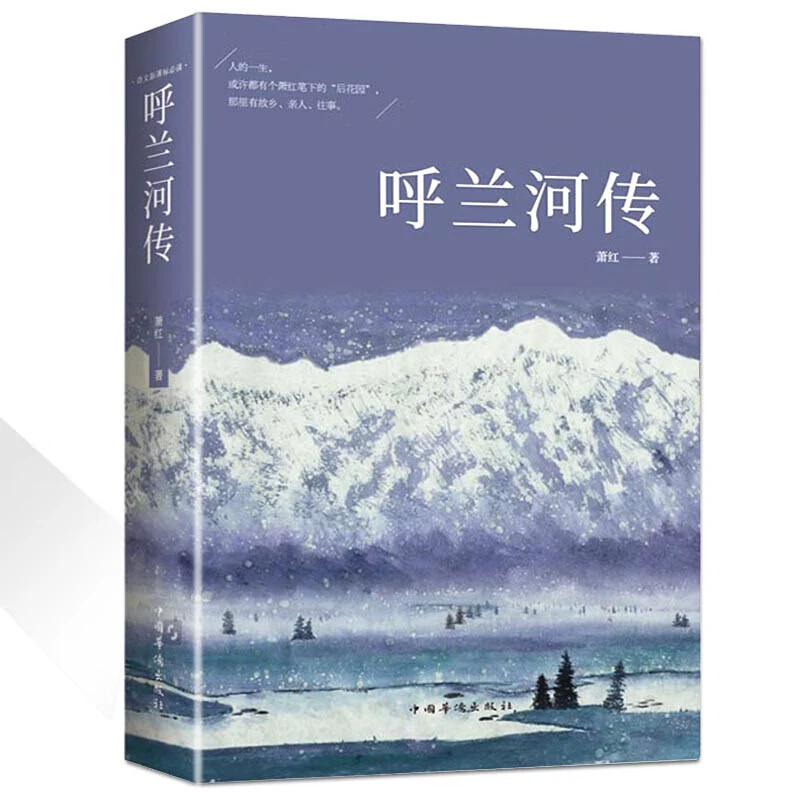 呼兰河传鲁迅著青少年初中生课外阅读书籍五六七八年级名著阅读