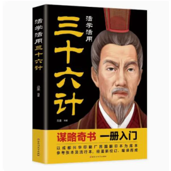 活学活用三十六计文白对照原文精义读解注释政治军事技术谋略书籍