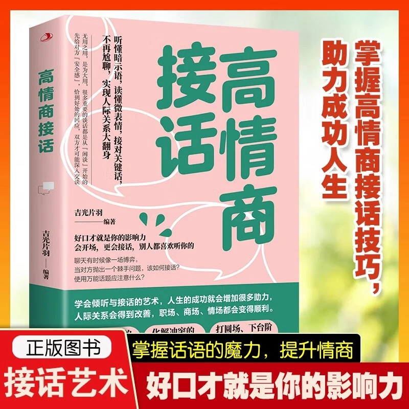 高情商接话 幽默沟通学 聊天术 会倾听接话的技巧艺术精准表达书