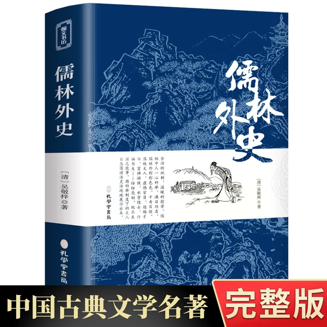 儒林外史书籍正版原著 无删减完整版九年级下册课外名著必读阅读