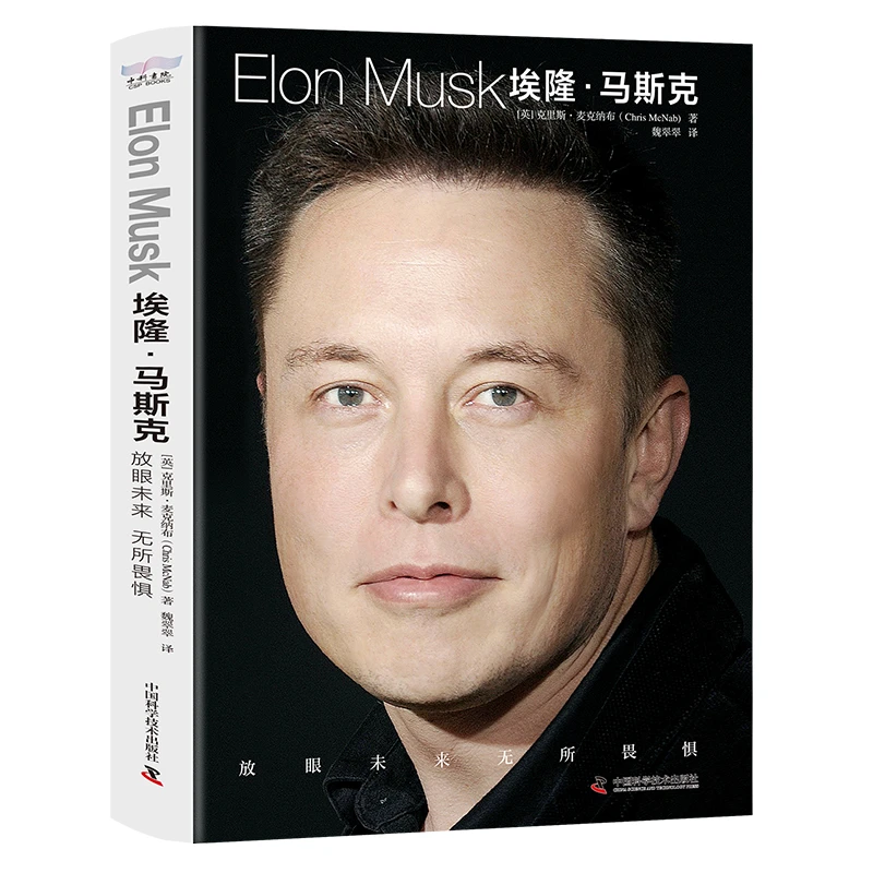 埃隆马斯克传自传深度梳理马斯克的商业和创新逻辑传记书籍