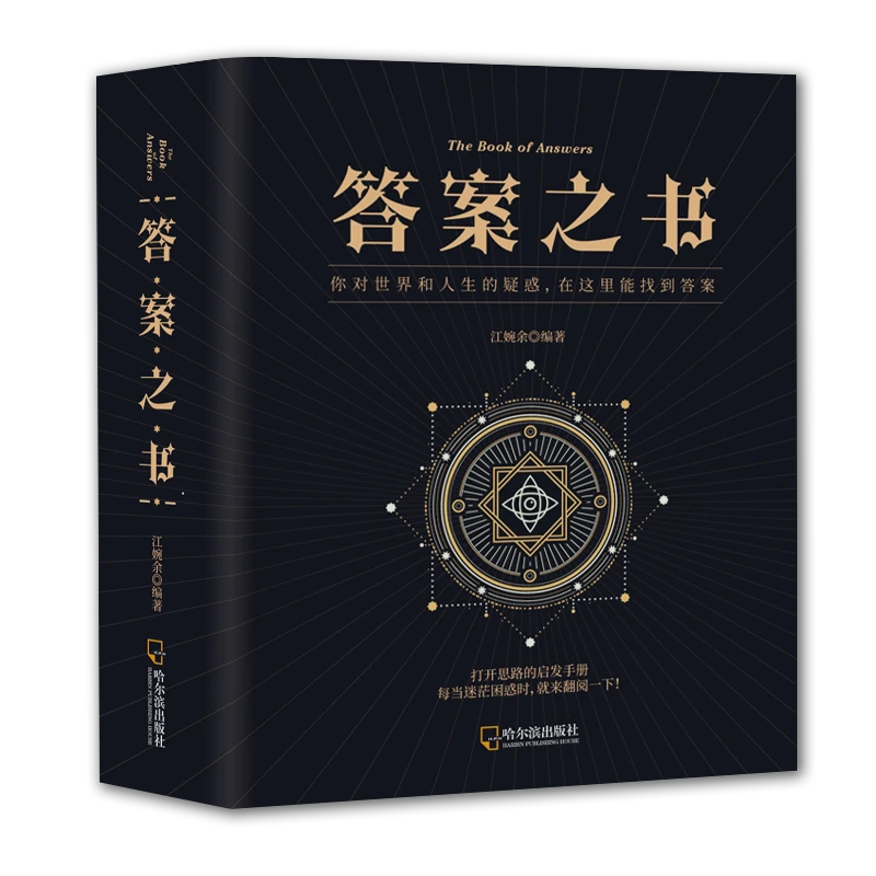 神奇的出版答案之书加厚升级版缓解压力不纠结打开思路的启发手册