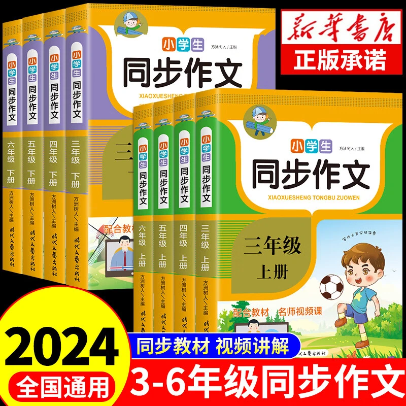 2024小学生同步作文三年级四年级五年级六年级上册下册作文书大全