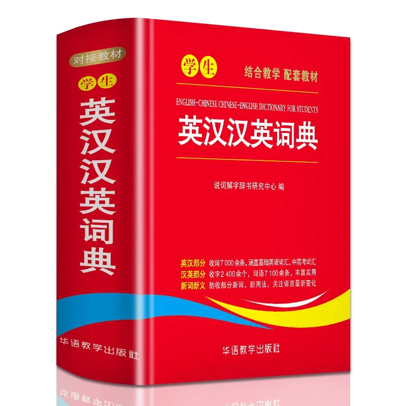 学生英汉汉英词典（精装）