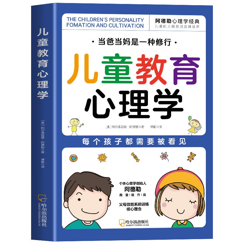 正版儿童教育心理学阿德勒心理学经典正面管教性格家庭教育书籍