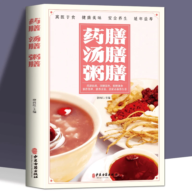 正版 药膳汤膳粥膳家庭实用百科全书食疗食谱疗法饮粥膳补养大全