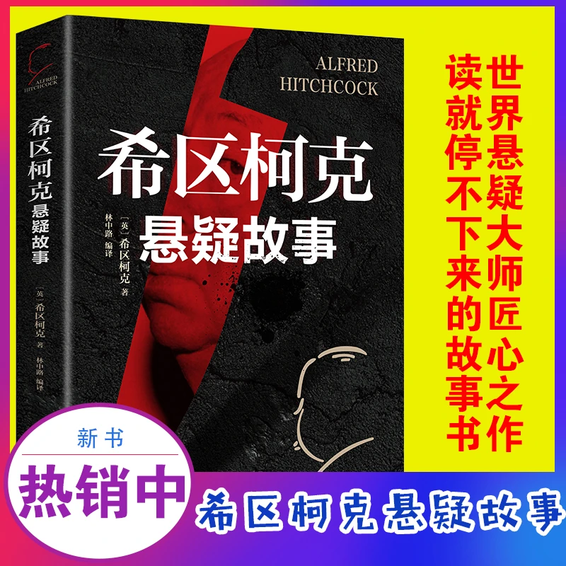 悬疑推理犯罪小说全4册 希区柯克悬念故事侦探书籍推理破案 柯南