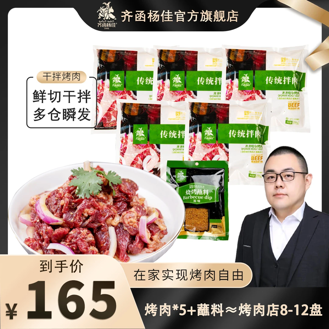 齐函杨佳齐齐哈尔烤肉牛肉家庭烤肉拌肉250g*5烧烤套餐
