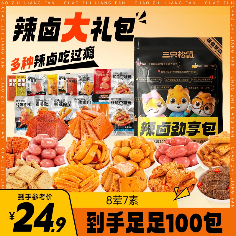 【到手100包】三只松鼠_辣卤大礼包530g荤素搭配休闲零食美味TT
