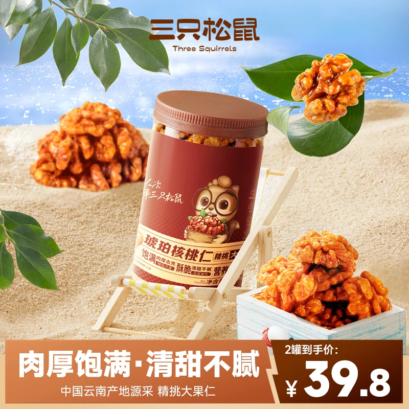三只松鼠_罐装坚果_琥珀核桃仁500g/罐_脆香营养休闲解馋零食dy