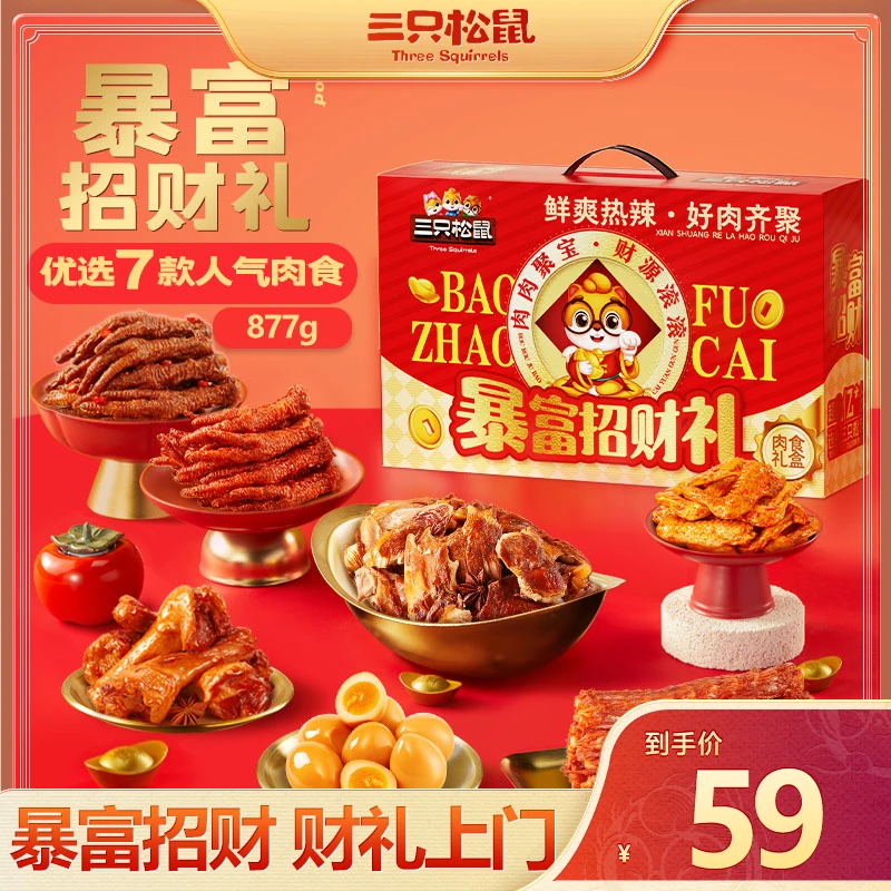 三只松鼠_新奇特_暴富招财礼盒877g七种人气肉食卤味组合年货dy