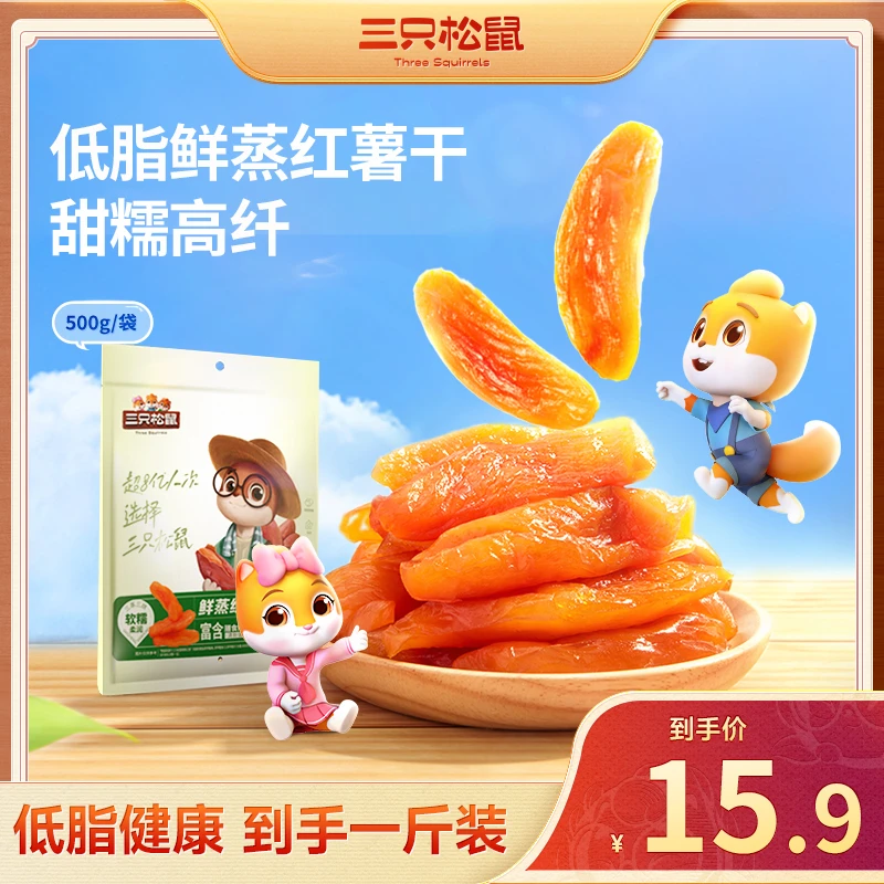 三只松鼠【量贩袋装_鲜蒸红薯干/++/500g】软糯方便携带易分享dy