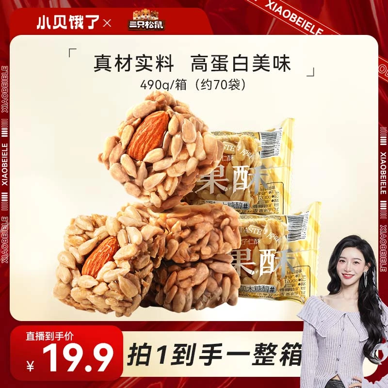 【小贝专享】【19.9到手70袋】巴旦木瓜子仁酥/490g高蛋白坚果零食xb