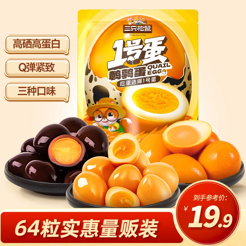 【64颗19.9元】三只松鼠_1号蛋鹌鹑蛋盐焗卤味开袋即食独立包装TY